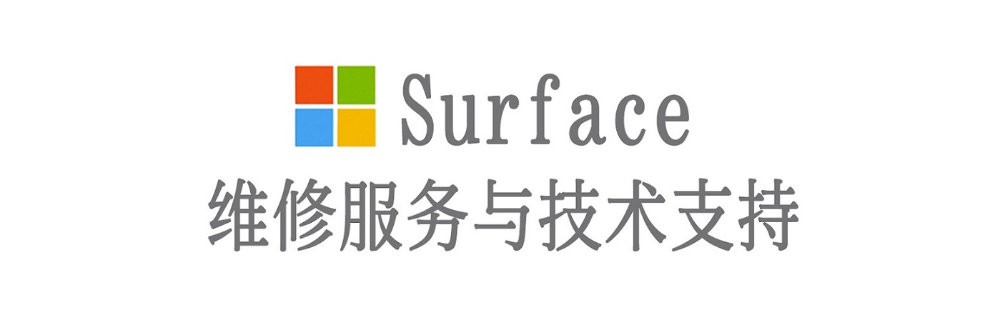 兴城surface产品维修服务中心